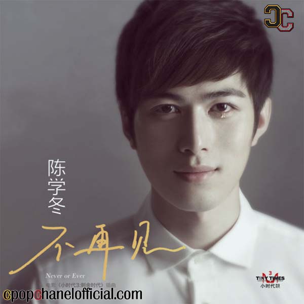 Cpop Chanel Official Cheney Chen 陈学冬 Never Or Ever 不再见