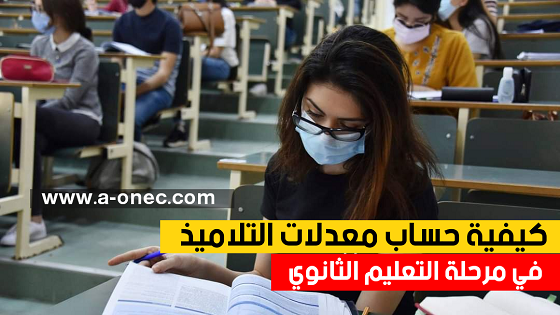 حساب معدل التلاميذ في طور التعليم الثانوي