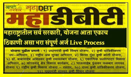 शेतकऱ्यांसाठी सर्व कृषी अनुदान योजनांचा लाभ घेण्यासाठी आता फक्त एक अर्ज... || MAHADBT - One Application for All Govt. Schemes