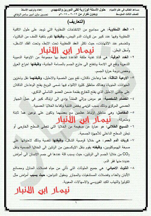 جميع تعاريف مادة الاحياء للصف الثالث متوسط