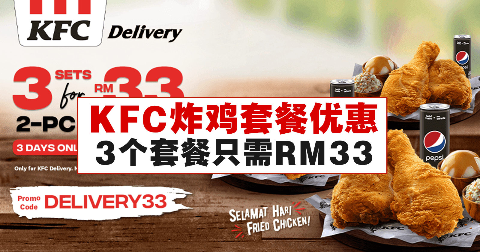 KFC炸鸡套餐优惠，3个套餐只需RM33