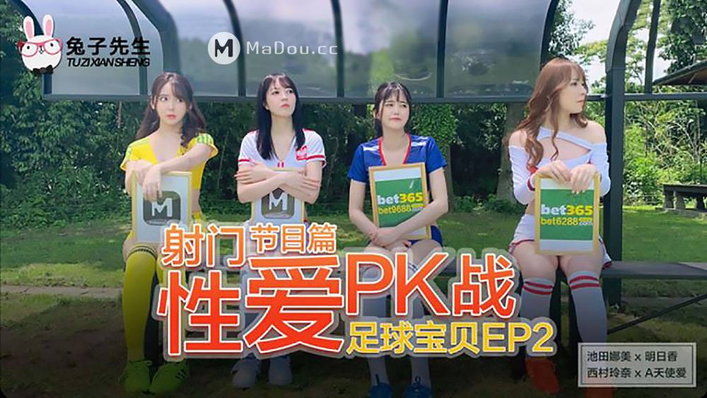 足球宝贝EP2节目篇.池田奈美.明日香.西村莉娜.A天使爱.射门节目篇.性爱PK战.麻豆传媒映画原创伙伴兔子先生