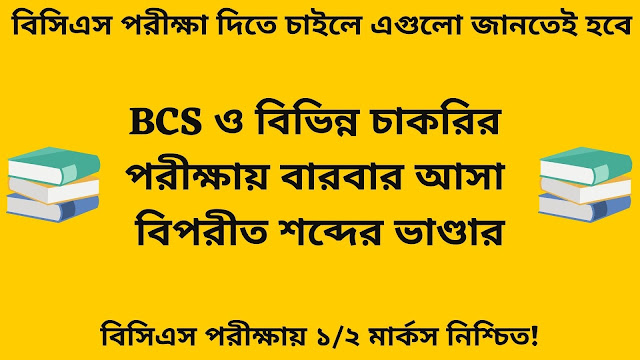 বিসিএস পরীক্ষায় আসা বিপরীত শব্দ - Important Opposite Words in Bengali For BCS