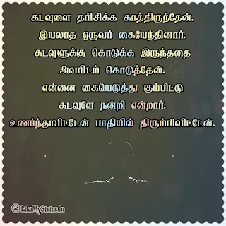 God Tamil quote