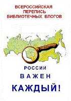 Всероссийская перепись библиотечных блогов
