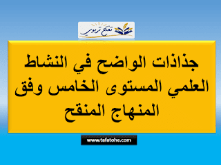 جذاذات الواضح في النشاط العلمي المستوى الخامس وفق المنهاج المنقح جذاذات الواضح في النشاط العلمي المستوى الخامس وفق المنهاج المنقح