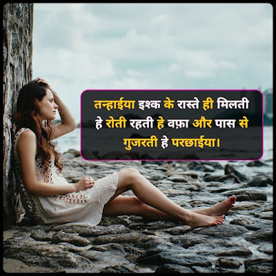 Image For Tanhai Shayari In Hindi