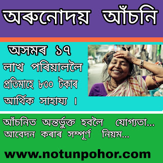 Assam Orunodoi Scheme 2020 