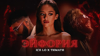 Ice Lo текст песни Тимати Эйфория