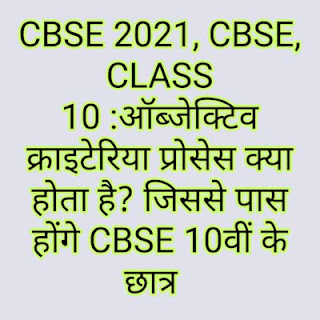 CBSE हाई स्कूल एग्जामिनेशन 2021 अपडेट