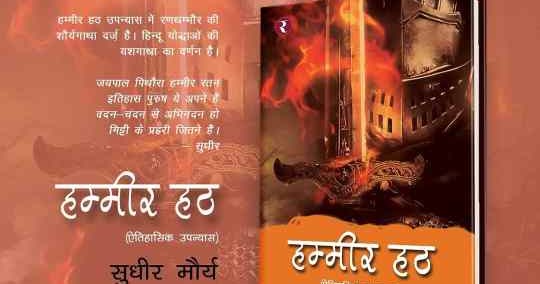  हम्मीर हठ (ऐतिहासिक उपन्यास) - सुधीर मौर्य 