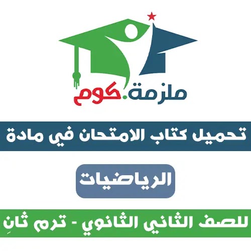 تحميل كتاب الامتحان الرياضيات للصف الثاني الثانوي ترم ثاني 2021 تحميل كتاب الامتحان في الرياضيات للصف الثاني الثانوي ترم ثاني pdf 2021,تحميل كتاب الامتحان رياضة 2 ثانوي ترم تاني pdf 2021,تحميل كتاب الامتحان في الرياضيات 2 ثانوي ترم تاني pdf 2021.