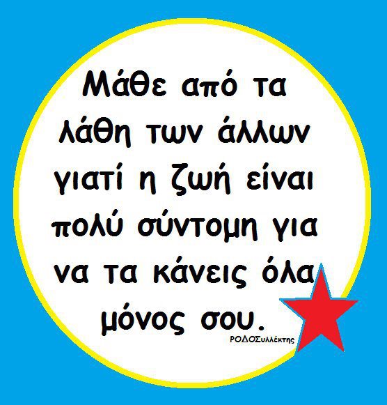 ΤΑ ΔΙΚΑ ΜΑΣ ΛΑΘΗ ΔΕΝ ΑΡΚΟΥΝ