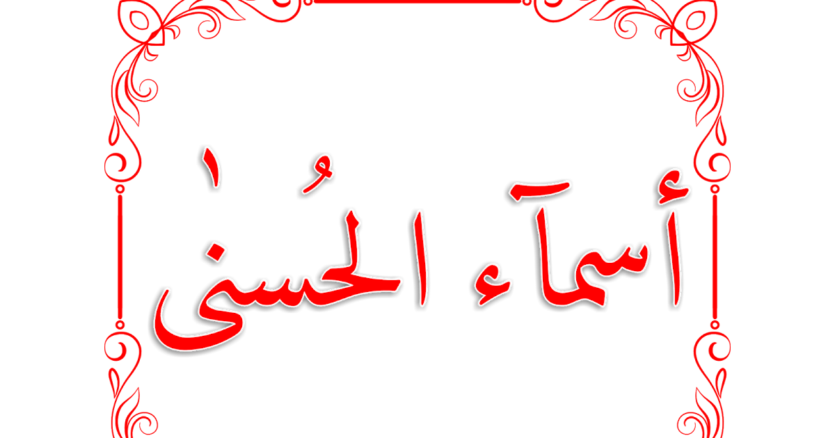 Asmaul Husna Terjemah Khasan Nm