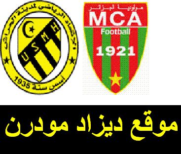 موعد توقيت مباراة مولودية الجزائر واتحاد الحراش اليوم MATCH MCA VS USMH