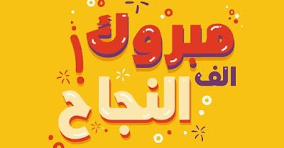 صور تهنئة بالنجاح والتفوق فى الثانوية العامة 2020 | صور تهنئة بالنجاح فى توجيهى 2020 صور تهنئة بالنجاح والتفوق فى الثانوية العامة 2020 | صور تهنئة بالنجاح فى توجيهى 2020