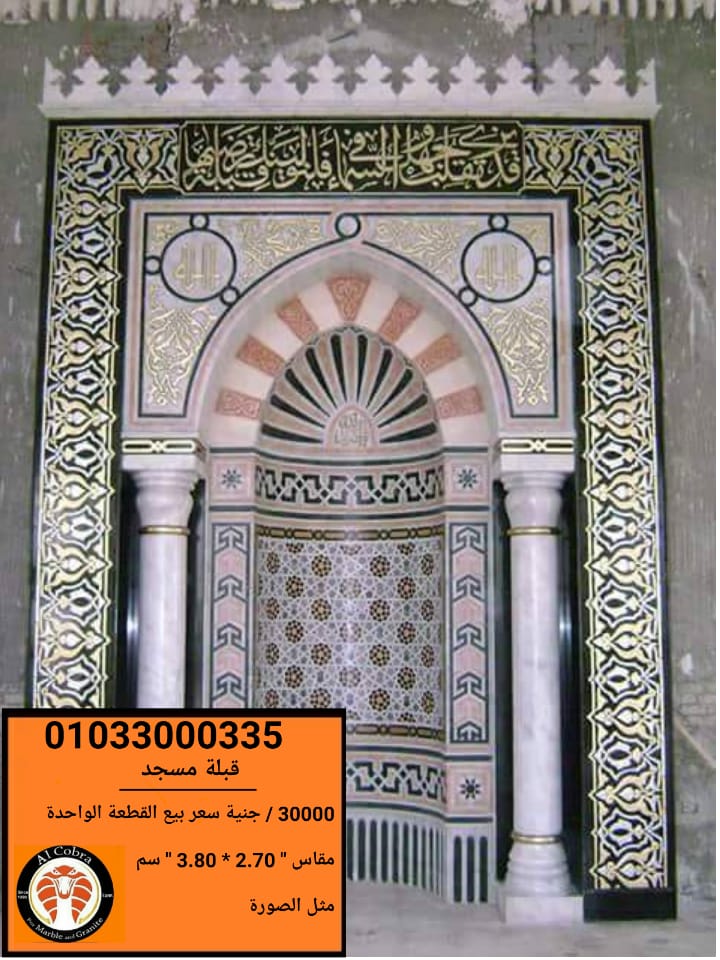اسعار قبلة مساجد رخام قبلة مسجد رخام قبلة مسجد مصنع الكوبرا اسعار قبلة مساجد رخام قبلة مسجد رخام قبلة مسجد مصنع الكوبرا