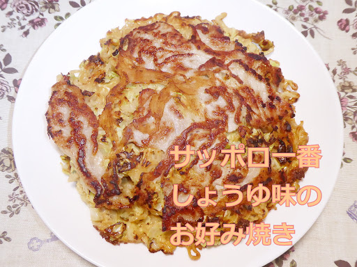 サンヨー食品・サッポロ一番しょうゆ味を使って『お好み焼き』を作ってみる！