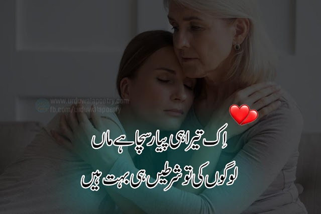maa-ki-yaad-shayari-in-urdu