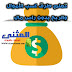 اسهل طرق ربح المال من الانترنت والاستثمار مجانا بدون راس مال اسهل طرق ربح المال من الانترنت والاستثمار مجانا بدون راس مال
