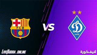 مشاهدة مباراة برشلونة ودينامو كييف بث مباشر بتاريخ 04-11-2020 في دوري أبطال أوروبا