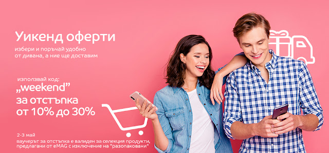eMAG Уикенд Оферти 02-03.05 2020 отстъпки от 10% до 30% eMAG Уикенд Оферти 02-03.05 2020 отстъпки от 10% до 30%