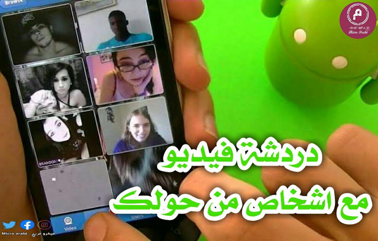 برنامج شات تعارف للاندرويد