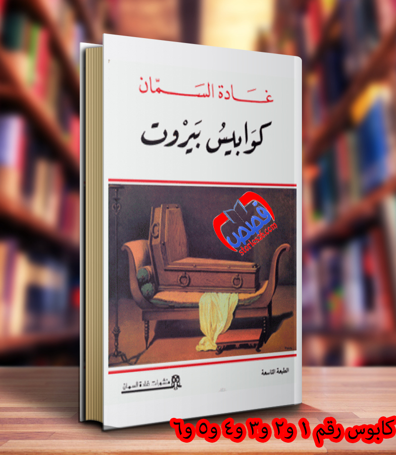 قصص عربية قصة كوابيس بيروت 1