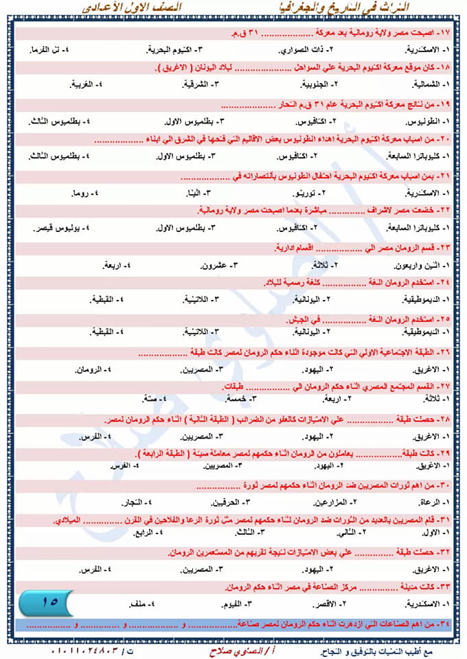 أقوى مراجعة دراسات إجتماعية نهائية للصف الأول الإعدادي لإمتحان شهر إبريل أ/ الصاوي صلاح  15