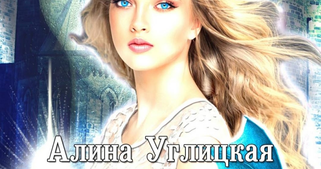 трофей императора алина углицкая книга. полный трындец или феникса вызывали. под защитой темного императора. арт к книге я превращу твою жизнь в ад. трофей императора.