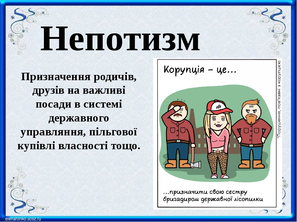 непотизм кумовство. виды коррупции фаворитизм. непотизм что это такое простыми словами. непотизм карикатура. непотизм что это.
