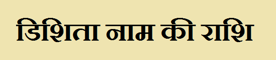 Dishita Name Rashi - डिशिता नाम की राशि क्या है? जानकारी हिंदी में 1 Dishita Name Rashi