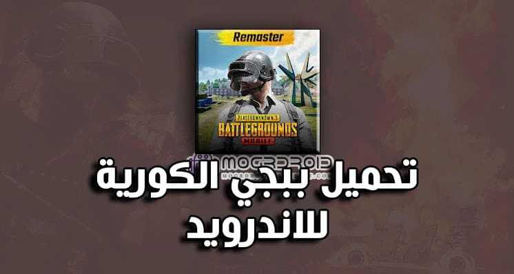 طريقة تثبيت ببجي الكورية