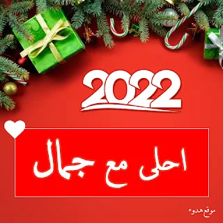 صور 2022 احلى مع جمال