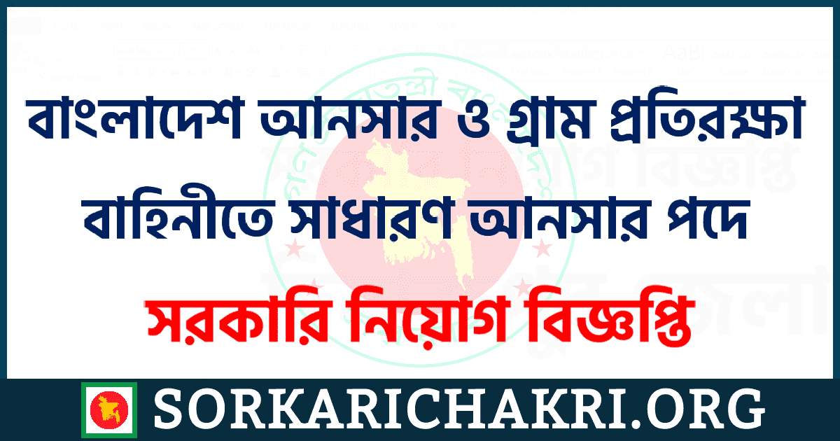 বাংলাদেশ আনসার ও গ্রাম প্রতিরক্ষা বাহিনীতে সাধারণ আনসার পদে নিয়োগ বিজ্ঞপ্তি ২০২১ বাংলাদেশ আনসার ও গ্রাম প্রতিরক্ষা বাহিনীতে সাধারণ আনসার পদে নিয়োগ বিজ্ঞপ্তি ২০২১