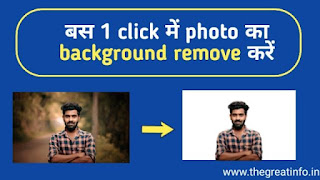 photo ka background remove kaise kare