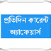 এপ্রিল ১ তারিখ থেকে ১৬ তারিখ পর্যন্ত কারেন্ট অ্যাফেয়ার্স (April month Current Affairs in Bengali)