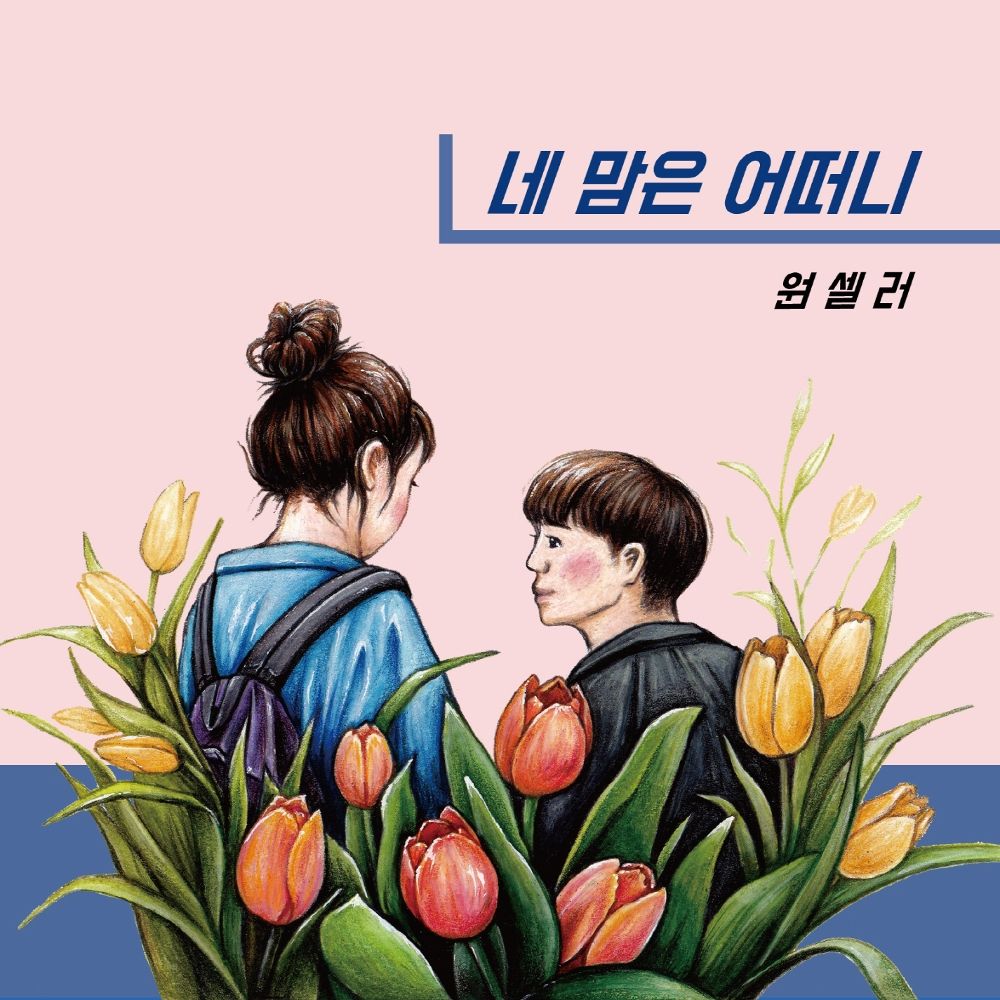 Oneseller – 네 맘은 어떠니 – Single
