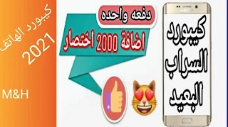 تحميل كيبورد السراب البعيد آخر اصدار 2021 برابط مباشر- كيبورد السراب البعيد