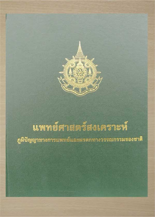 จำหน่ายหนังสือแพทย์ศาสตร์สงเคราะห์