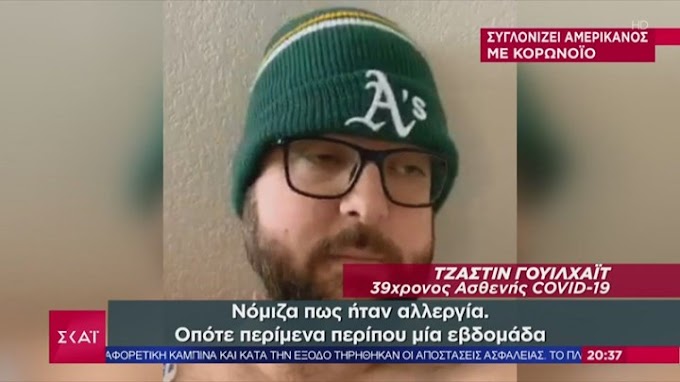 Κορονοϊός- ΗΠΑ: Συγκλονίζει η μαρτυρία ασθενή