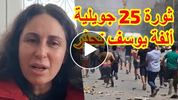 لسبب خطير جدا: ألفة يوسف تحذر بقوة جميع المواطنين مما سيحدث في الشارع بداية من يوم 25 جويلية بتونس