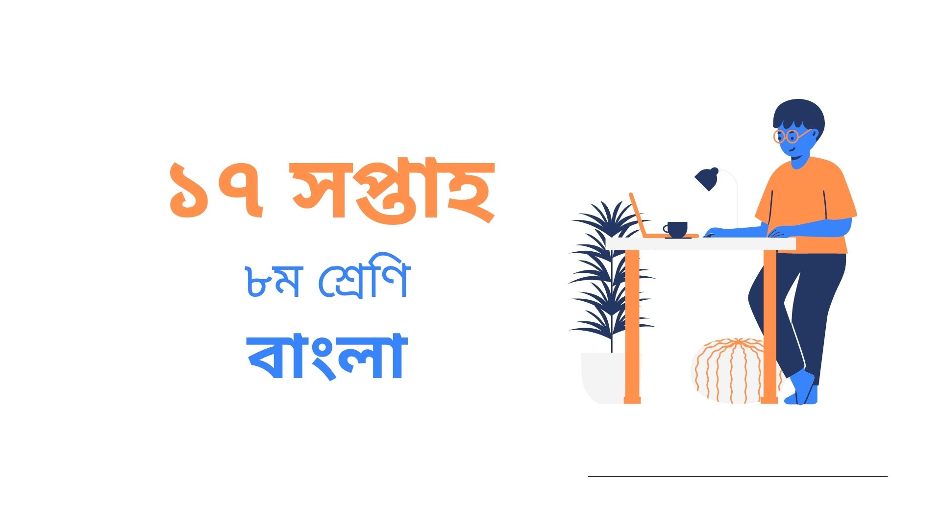 ৮ম শ্রেণির ১৭তম সপ্তাহের বাংলা অ্যাসাইনমেন্ট এর উত্তর ২০২১