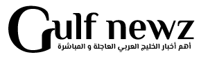 أخبار الخليج العربي
