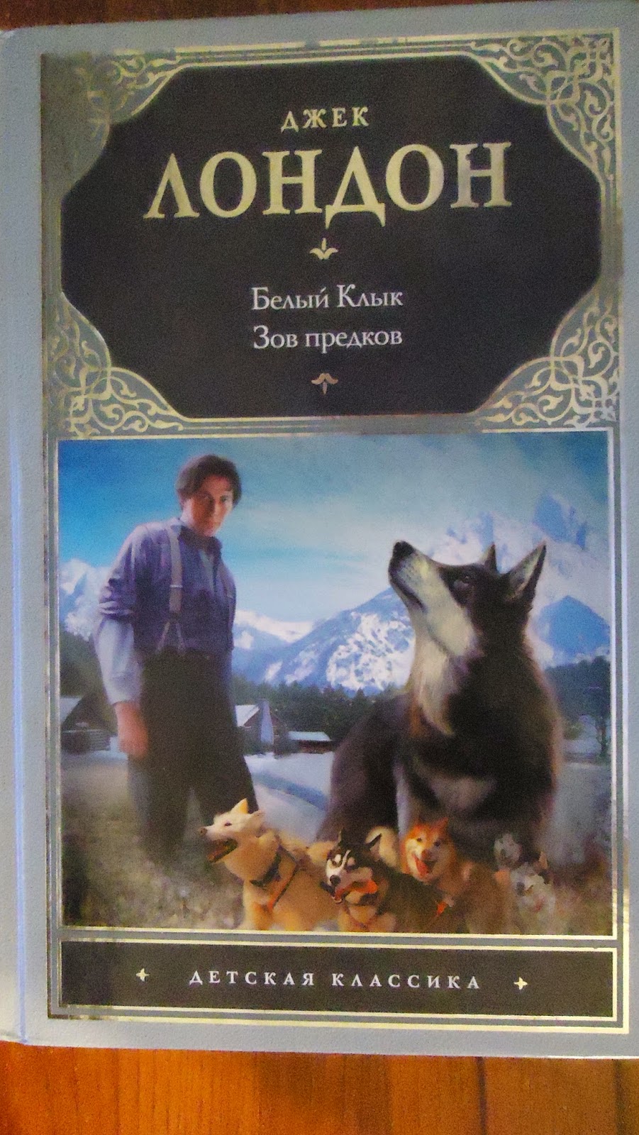 Белый клык джек лондон