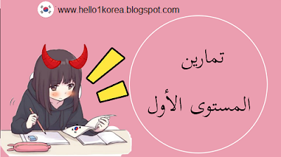 تعلم اللغة الكورية من الصفر I تمارين المستوى الأول حروف اللغة الكورية