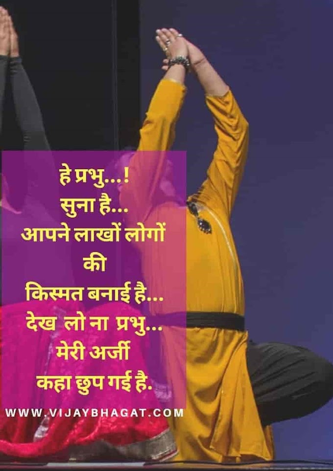 O Mere Prabhu ( Hindi Quotes ) सुविचार - ओ मेरे प्रभु - Good Thoughts In Hindi
