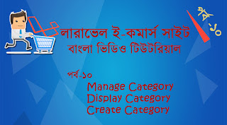 Laravel Ecommerce Bangla Video Tutorials - Full Project (Basic To Advance)