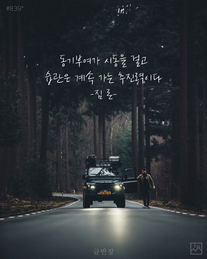 동기부여가 시동을 걸고 습관은 계속 가는 추진력이다 - 짐 론(Jim Rohn)