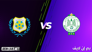 مشاهدة مباراة الرجاء الرياضي والإسماعيلي بث مباشر بتاريخ 11-01-2021 كأس محمد السادس للاندية الابطال